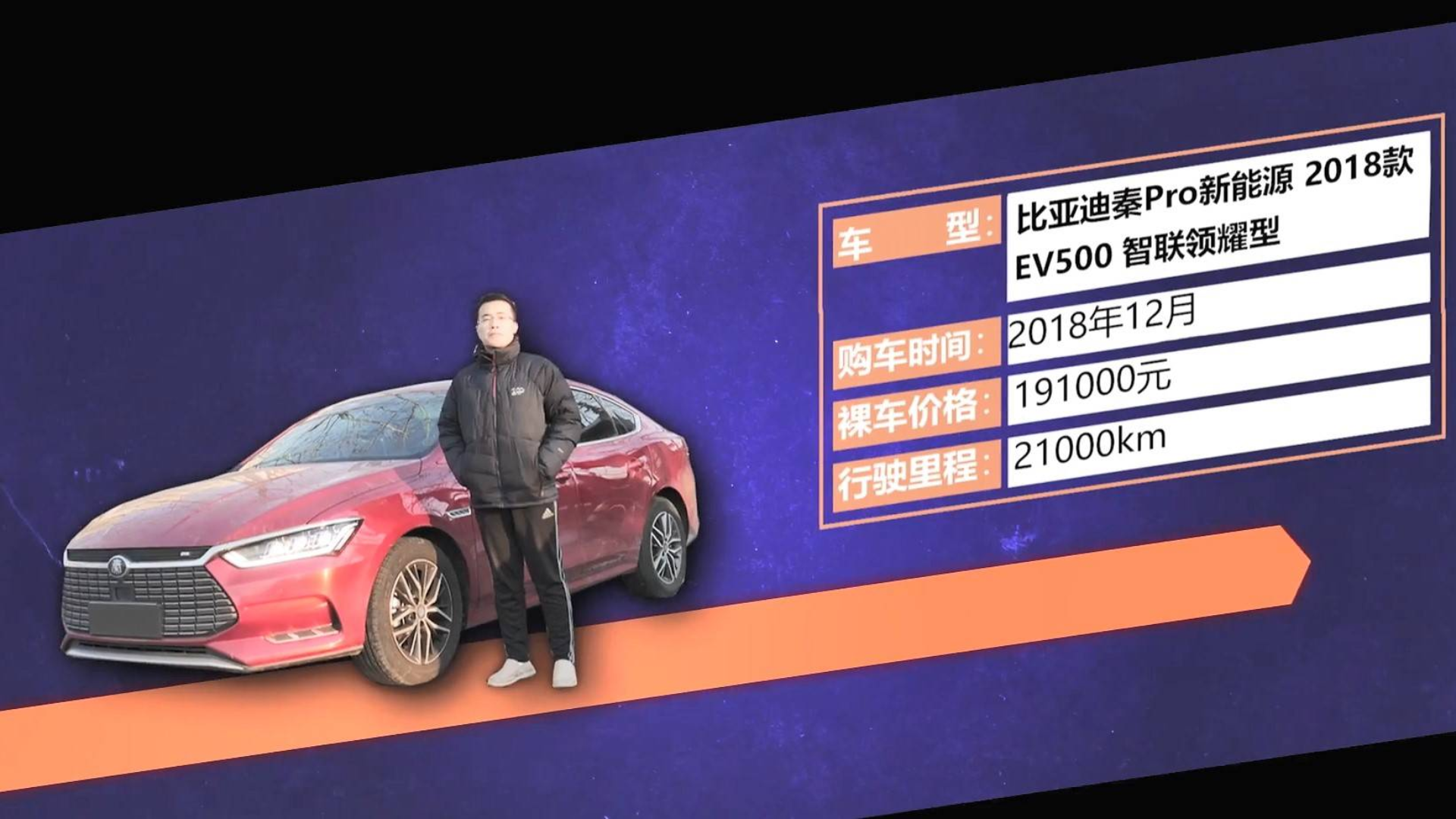 续航究竟如何 听车主聊秦Pro新能源